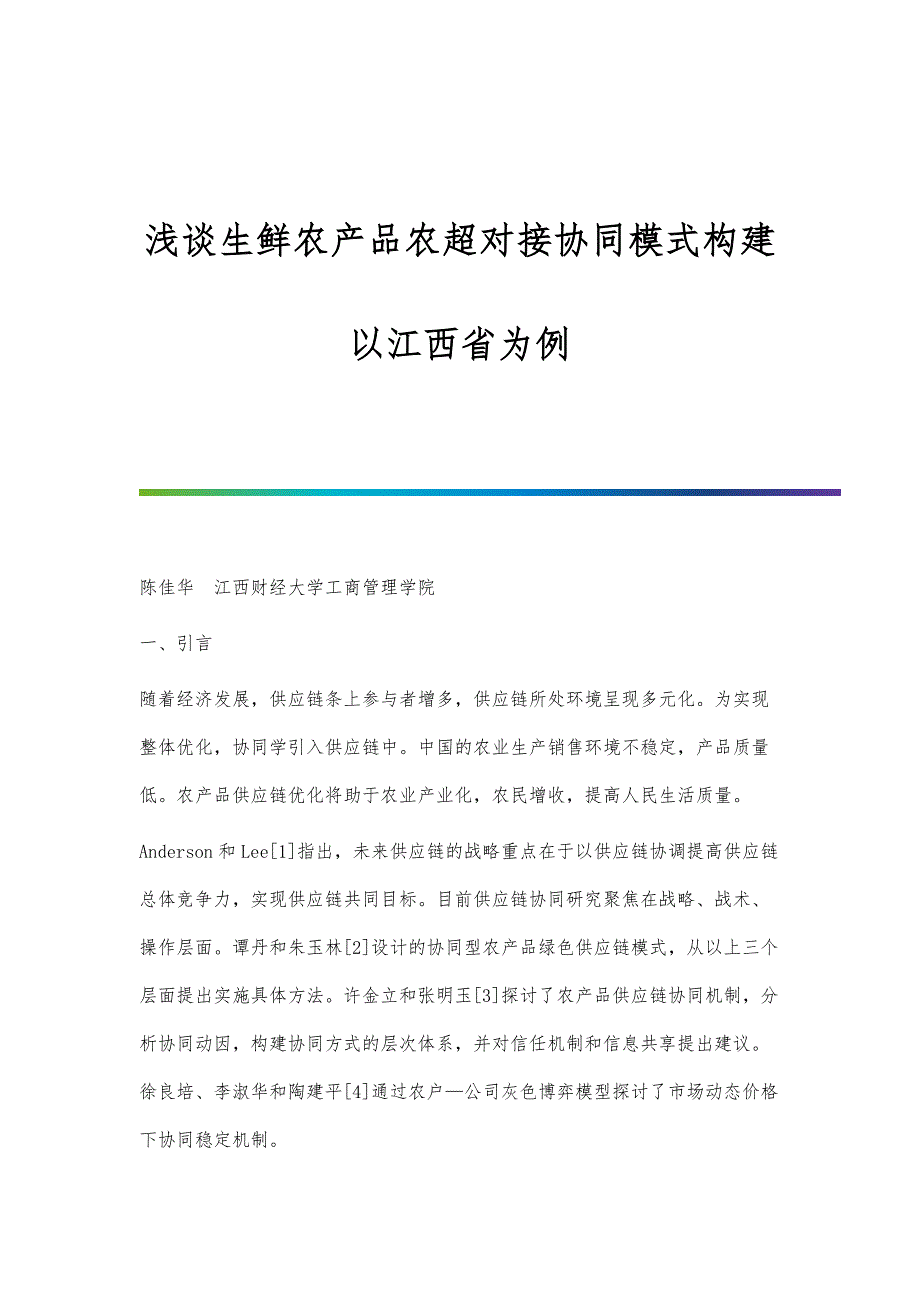 浅谈生鲜农产品农超对接协同模式构建-以江西省为例_第1页