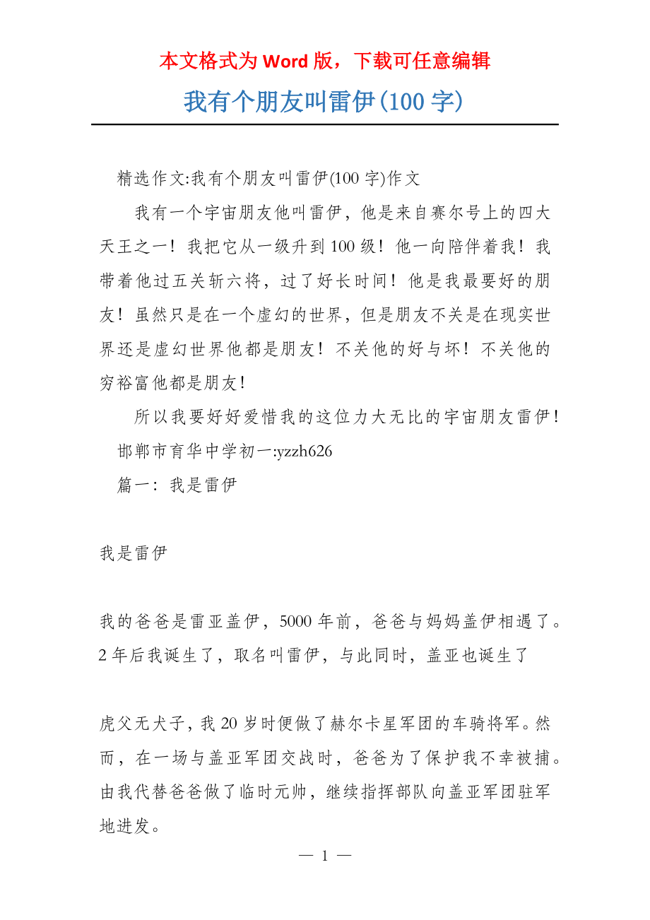 我有个朋友叫雷伊(100字)_第1页