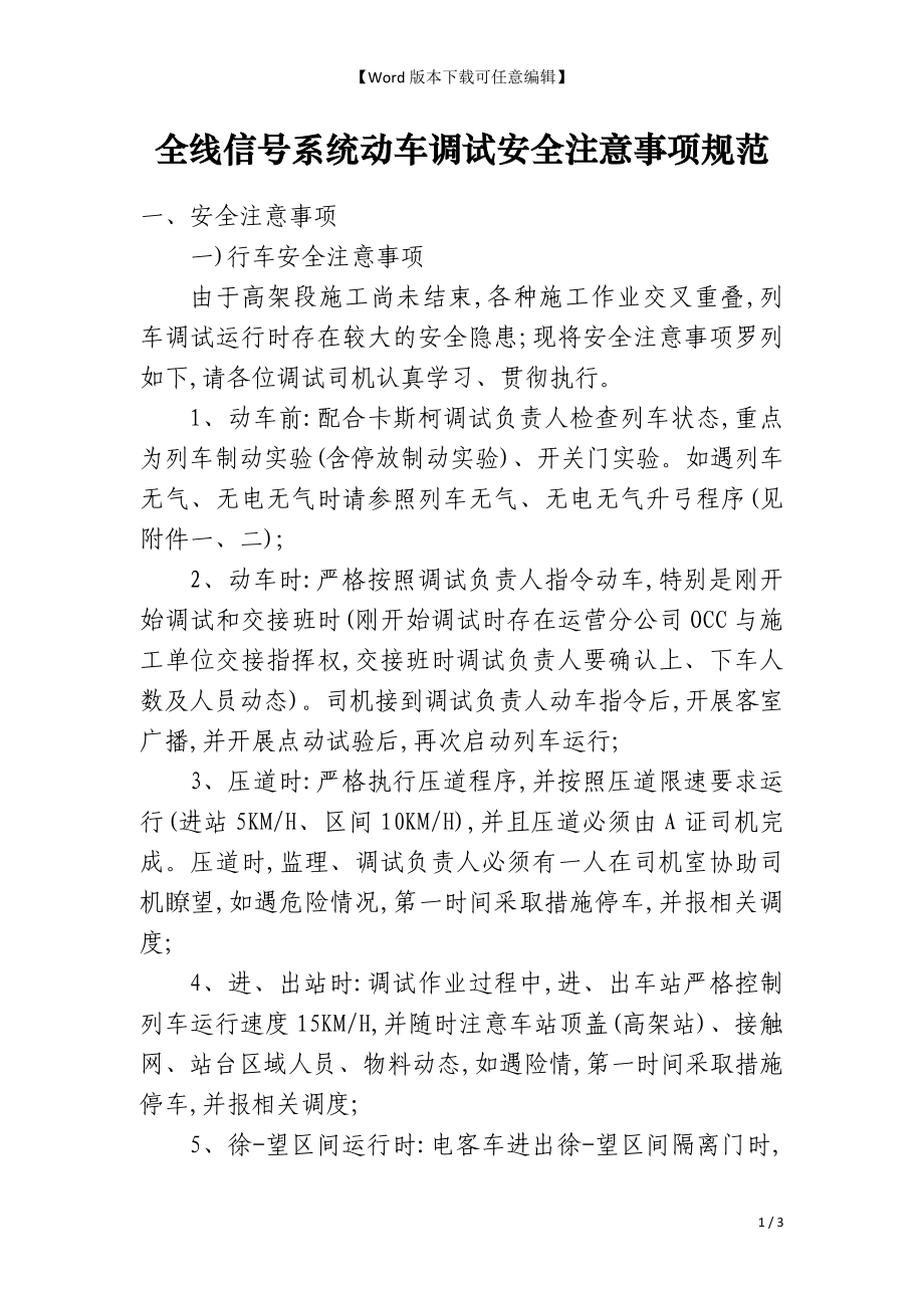全线信号系统动车调试安全注意事项规范_第1页