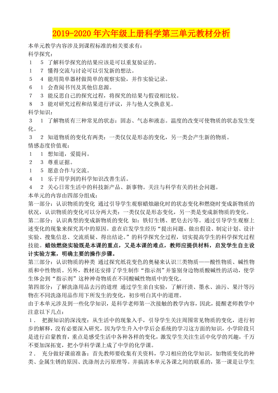 年六年级上册科学第三单元教材分析_第1页