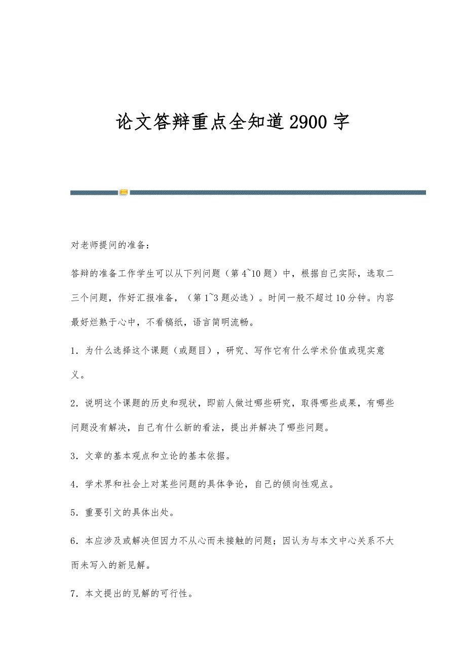 论文答辩重点全知道2900字_第1页