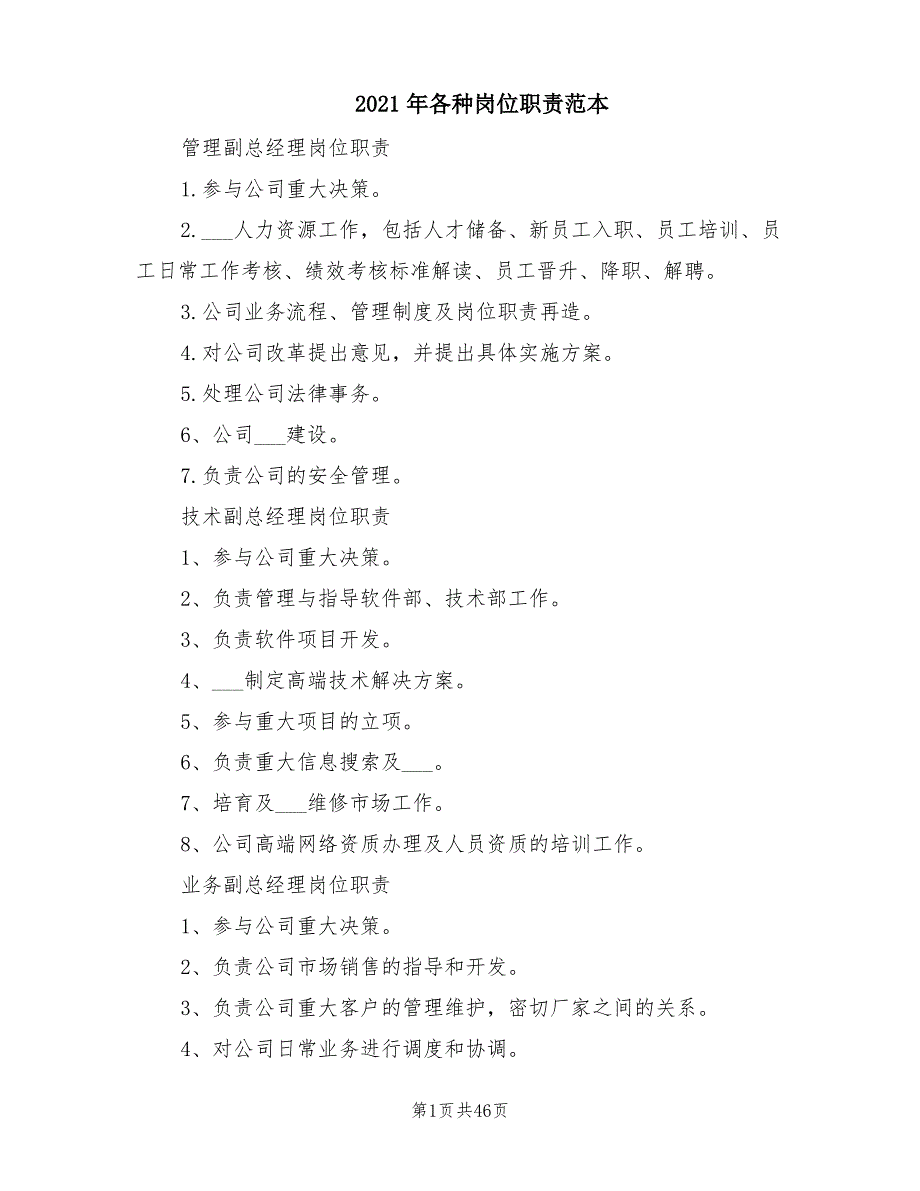 2021年各种岗位职责范本_第1页