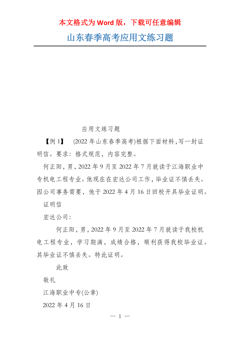 山东春季高考应用文练习题_第1页
