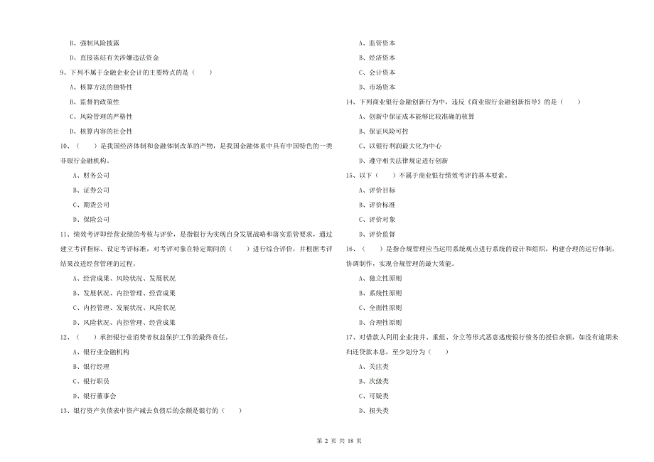 初级银行从业资格《银行管理》模拟试卷附答案_第2页