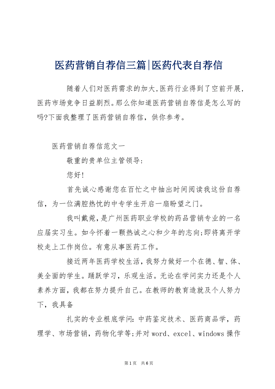 医药营销自荐信三篇-医药代表自荐信_第1页