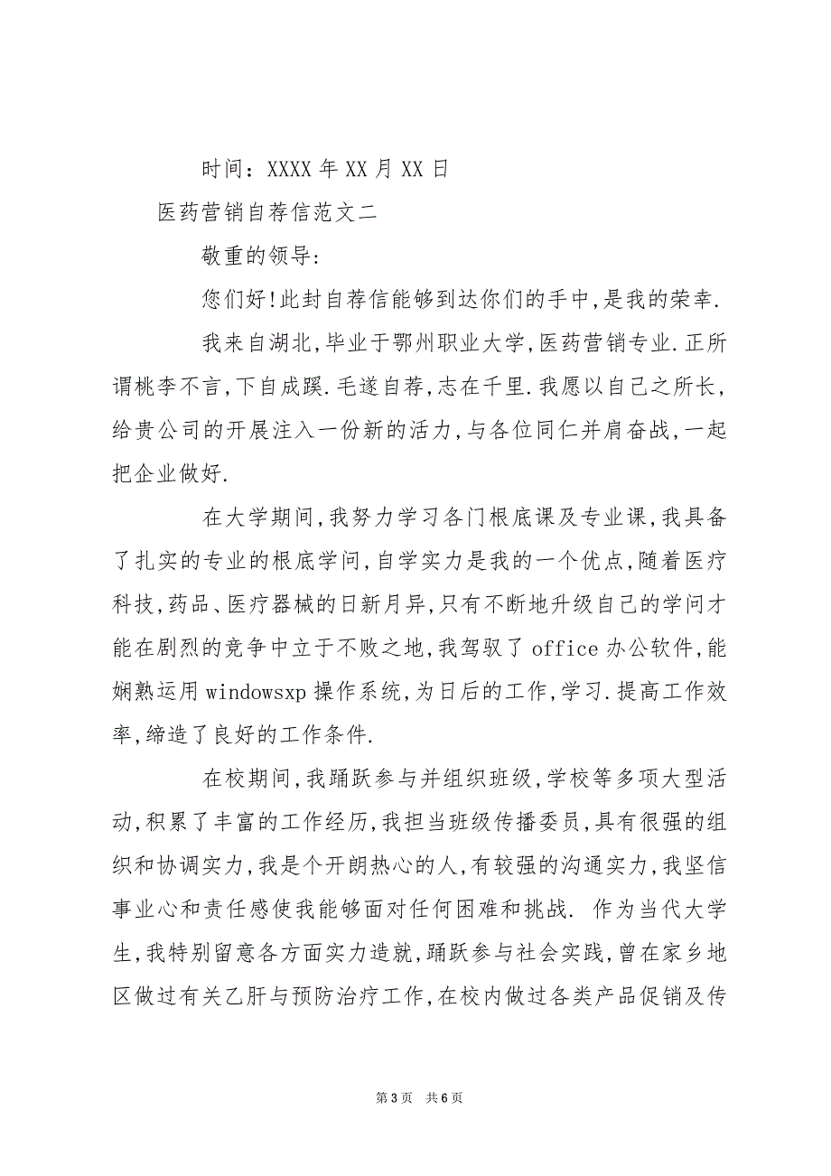 医药营销自荐信三篇-医药代表自荐信_第3页