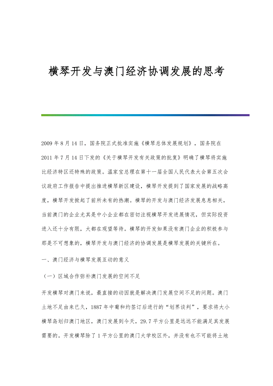 横琴开发与澳门经济协调发展的思考_第1页
