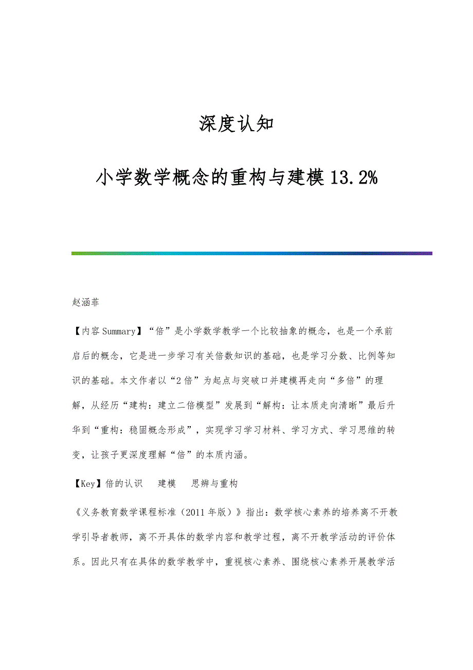 深度认知：小学数学概念的重构与建模13.2_第1页