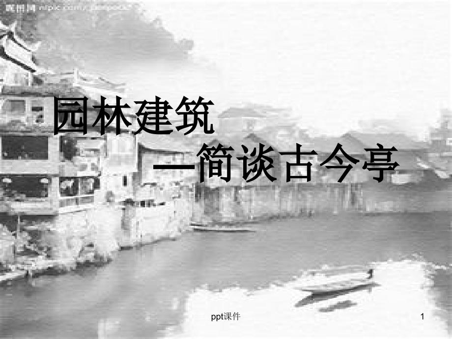 园林建筑-亭子课件_第1页