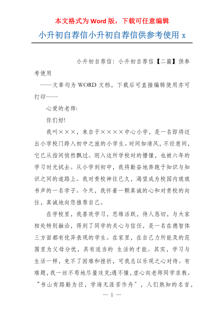 小升初自荐信小升初自荐信供参考使用x_第1页