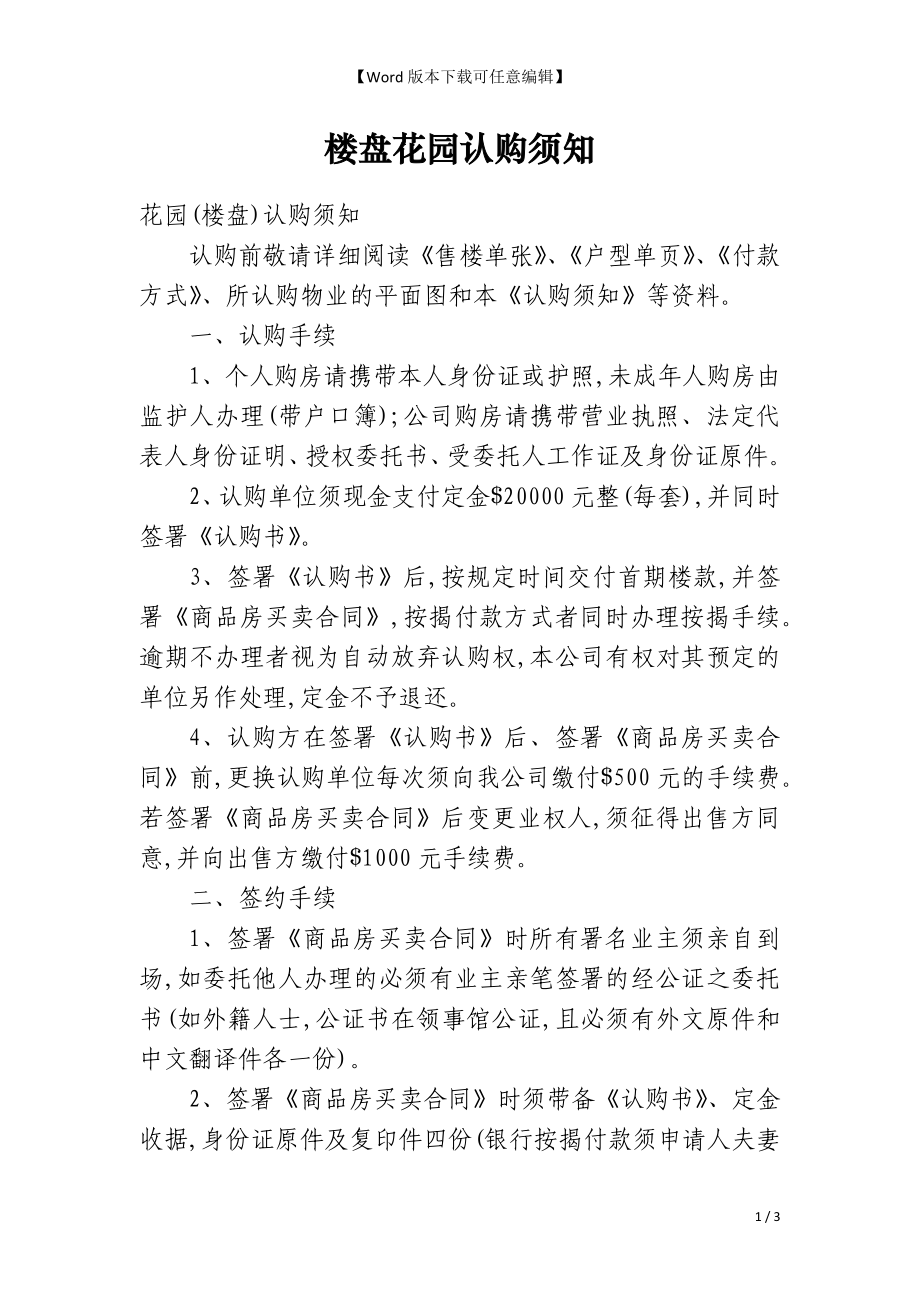 楼盘花园认购须知_第1页