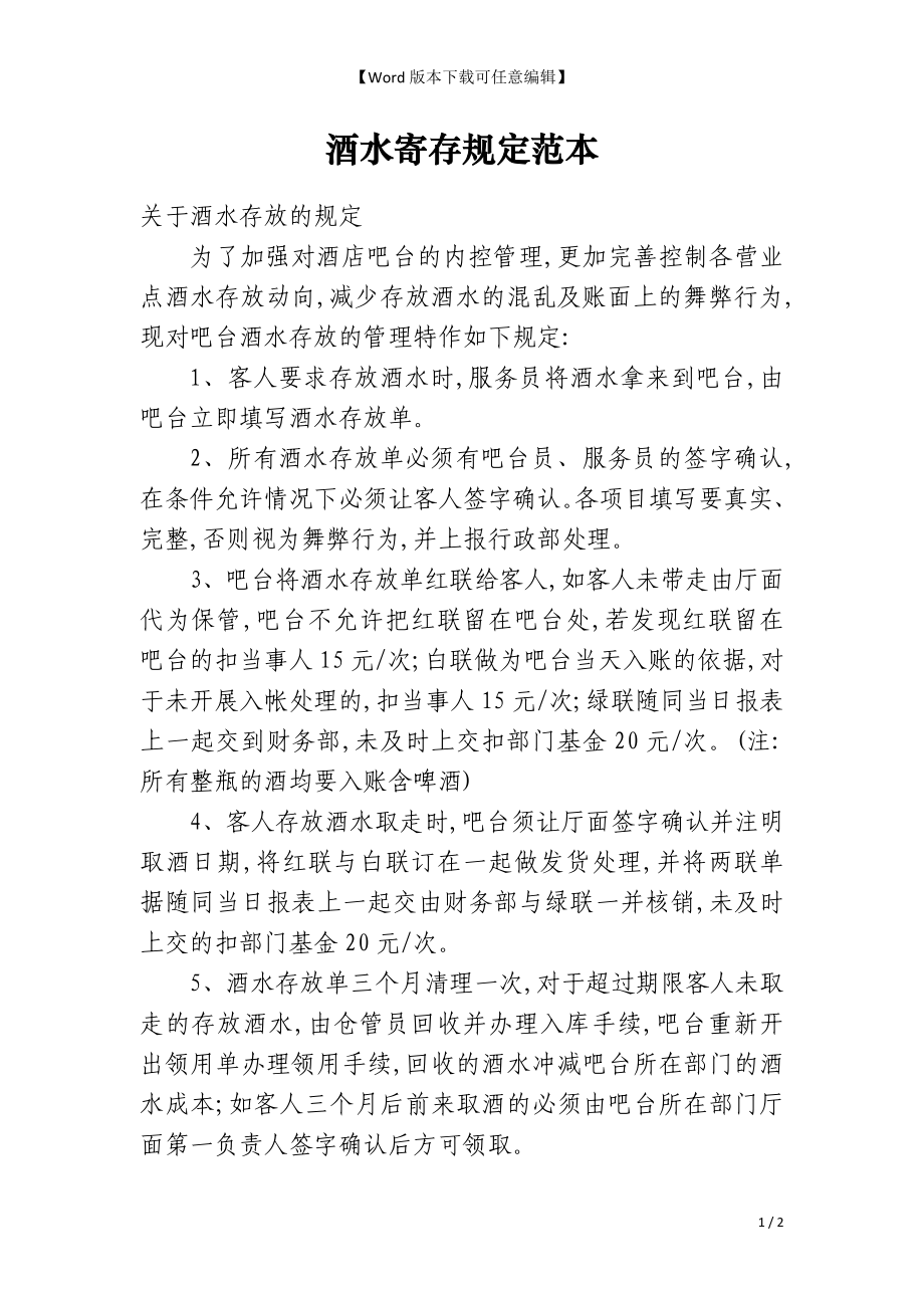 酒水寄存规定范本_第1页
