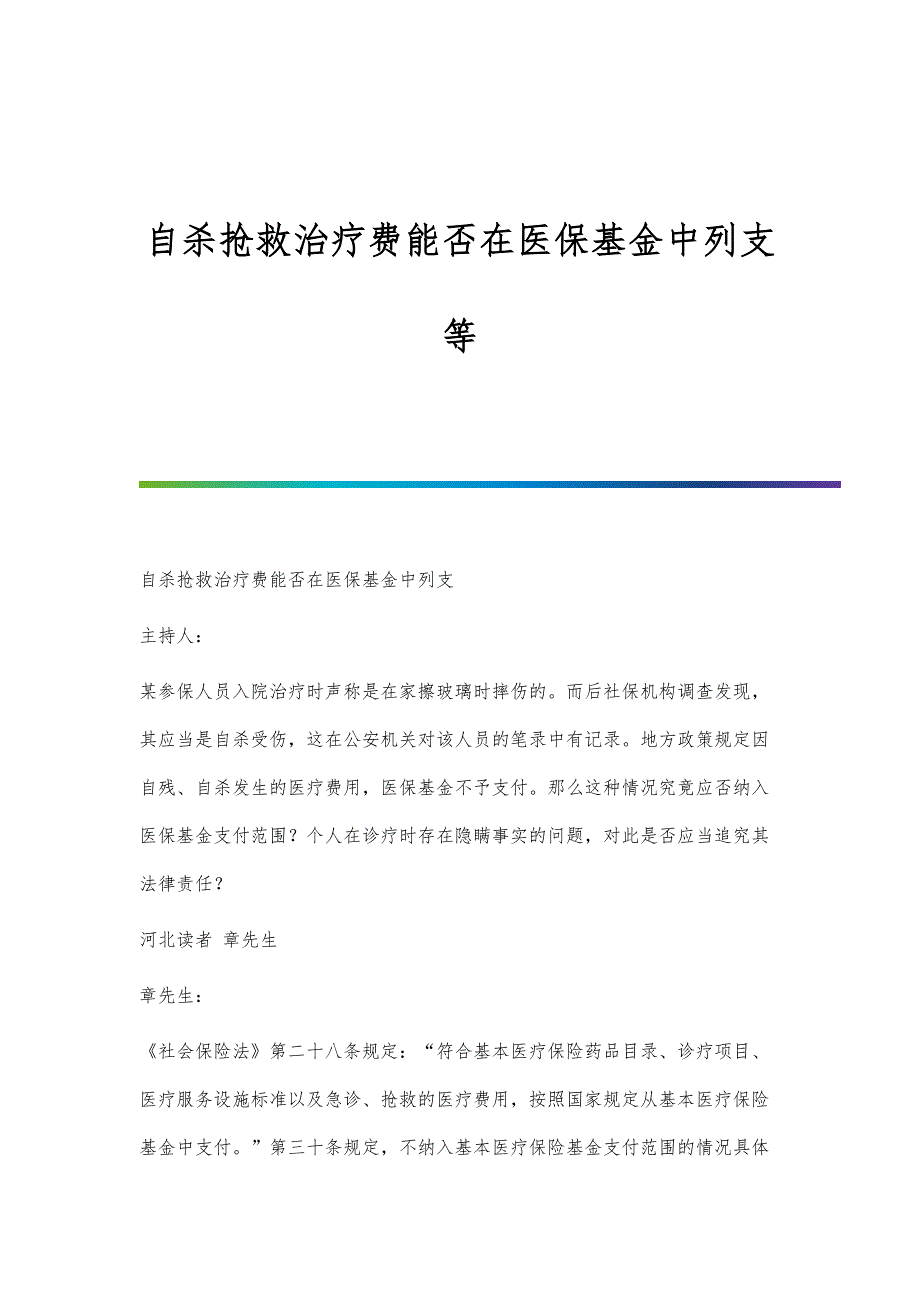 自杀抢救治疗费能否在医保基金中列支等_第1页