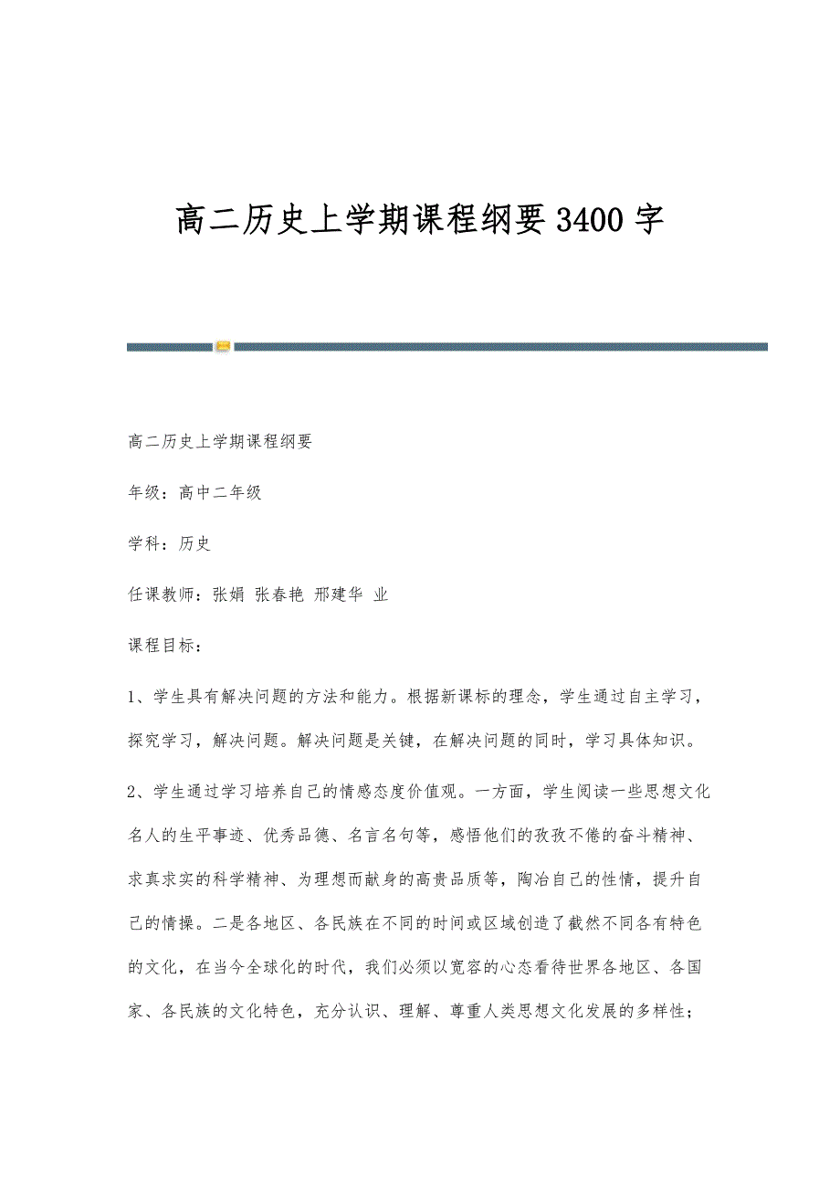 高二历史上学期课程纲要3400字_第1页