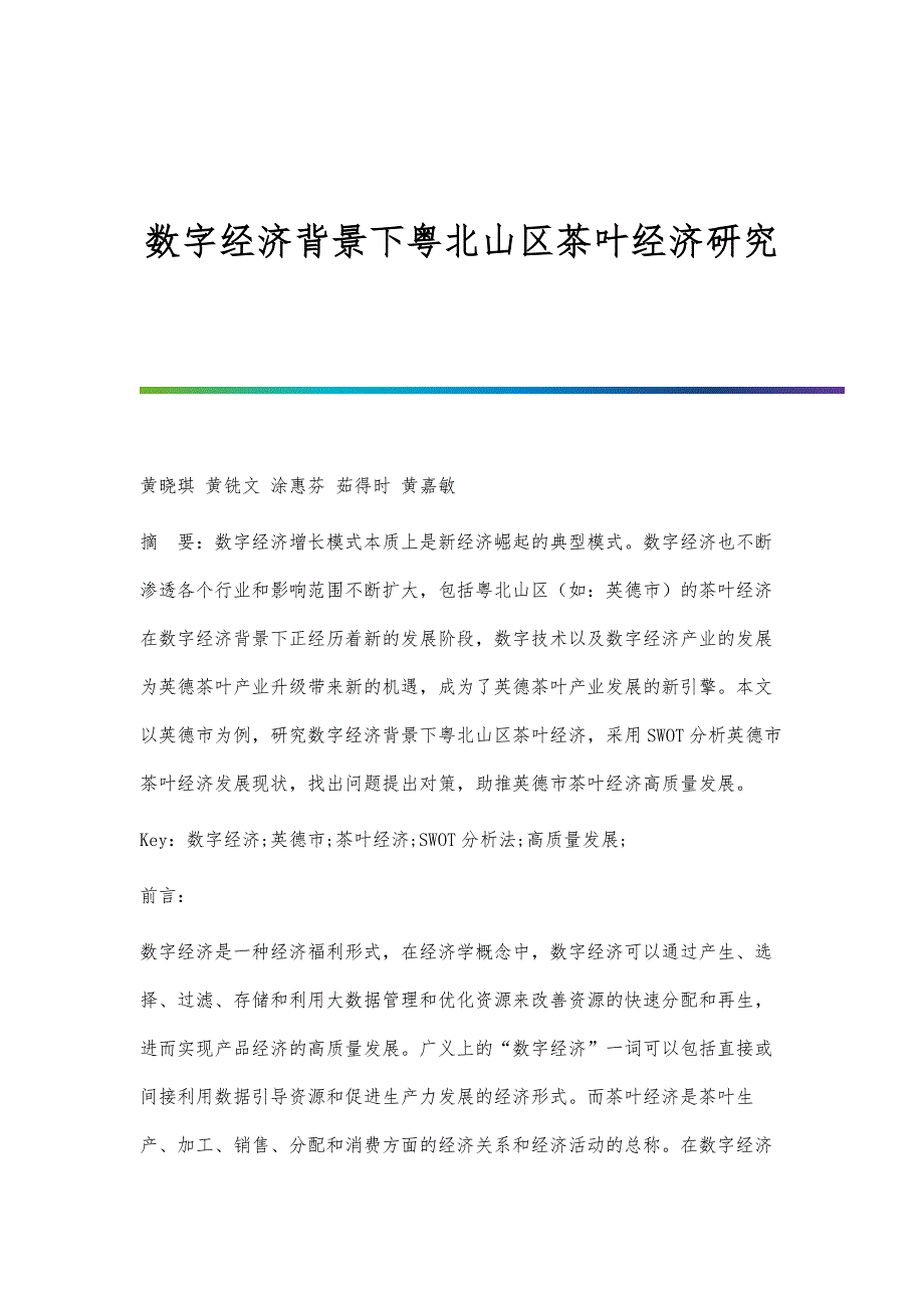 数字经济背景下粤北山区茶叶经济研究_第1页