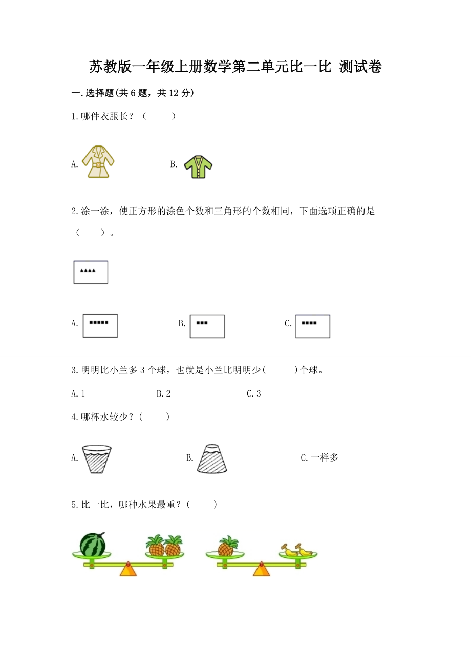 苏教版一年级上册数学第二单元比一比 测试试卷带答案（轻巧夺冠）_第1页