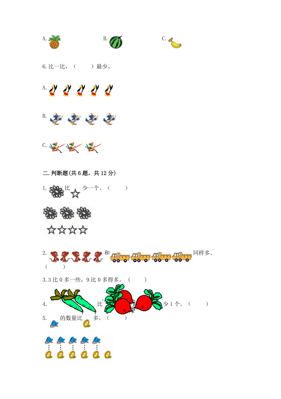 苏教版一年级上册数学第二单元比一比 测试试卷带答案（轻巧夺冠）_第2页