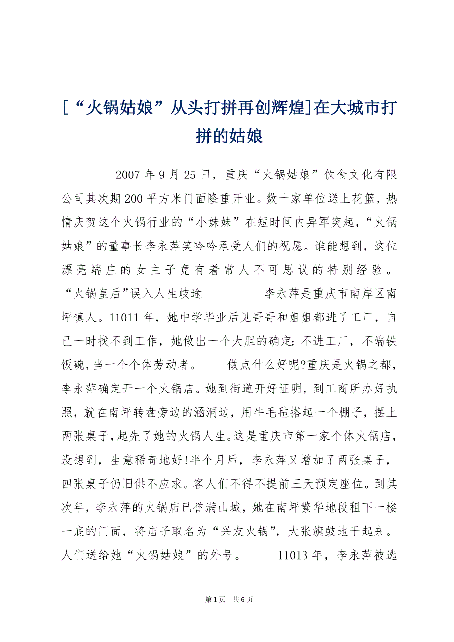 [“火锅姑娘”从头打拼再创辉煌]在大城市打拼的姑娘_第1页