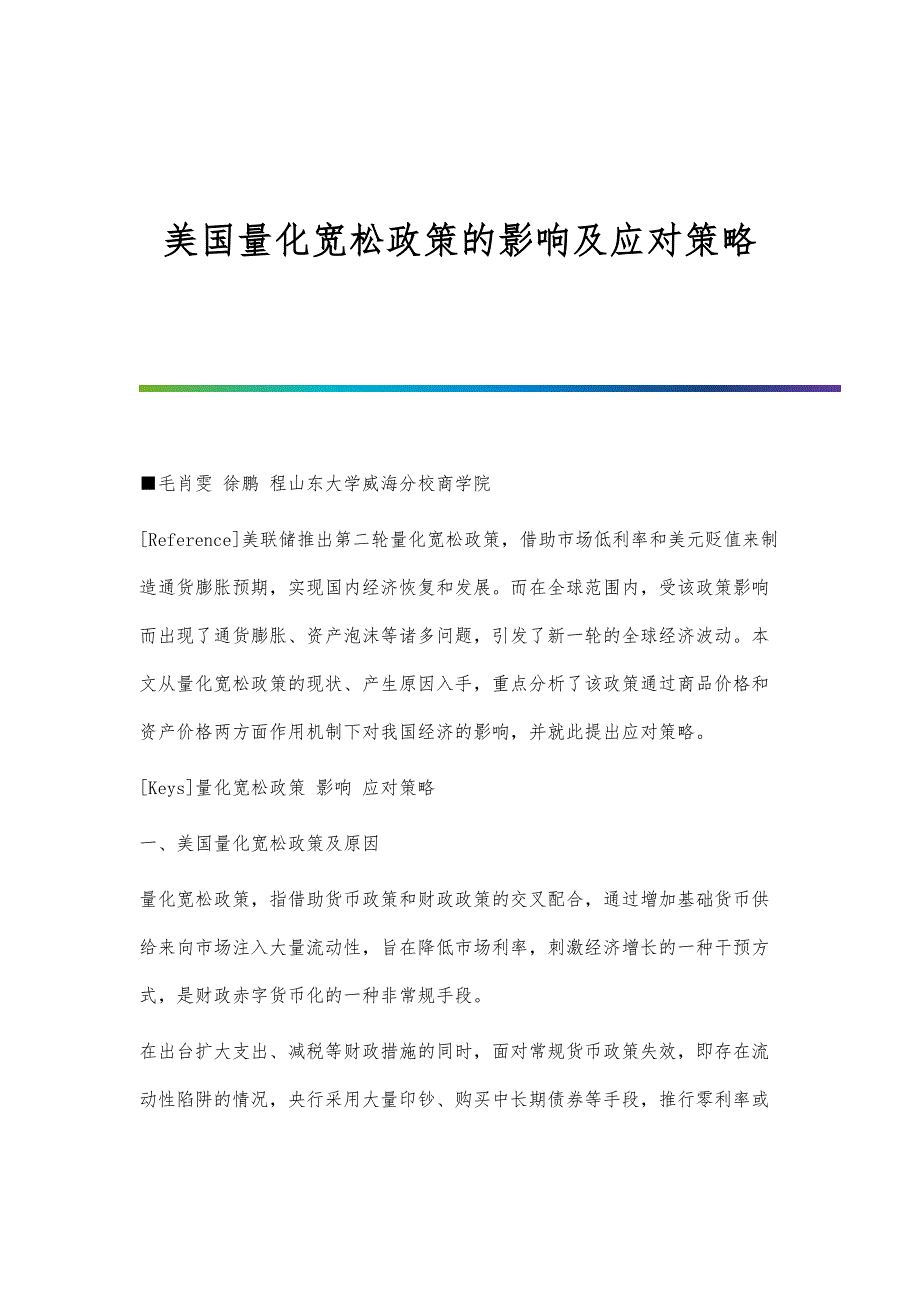 美国量化宽松政策的影响及应对策略_第1页