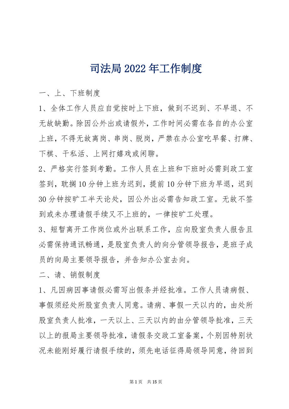司法局2022年工作制度_第1页