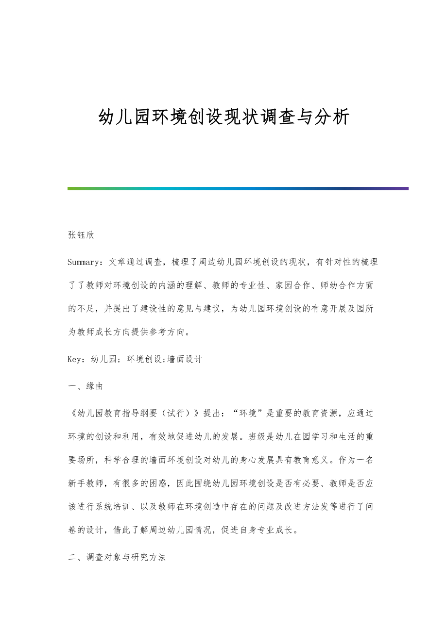 幼儿园环境创设现状调查与分析_第1页