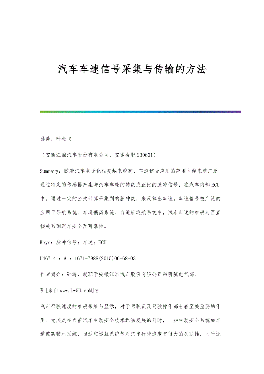 汽车车速信号采集与传输的方法_第1页