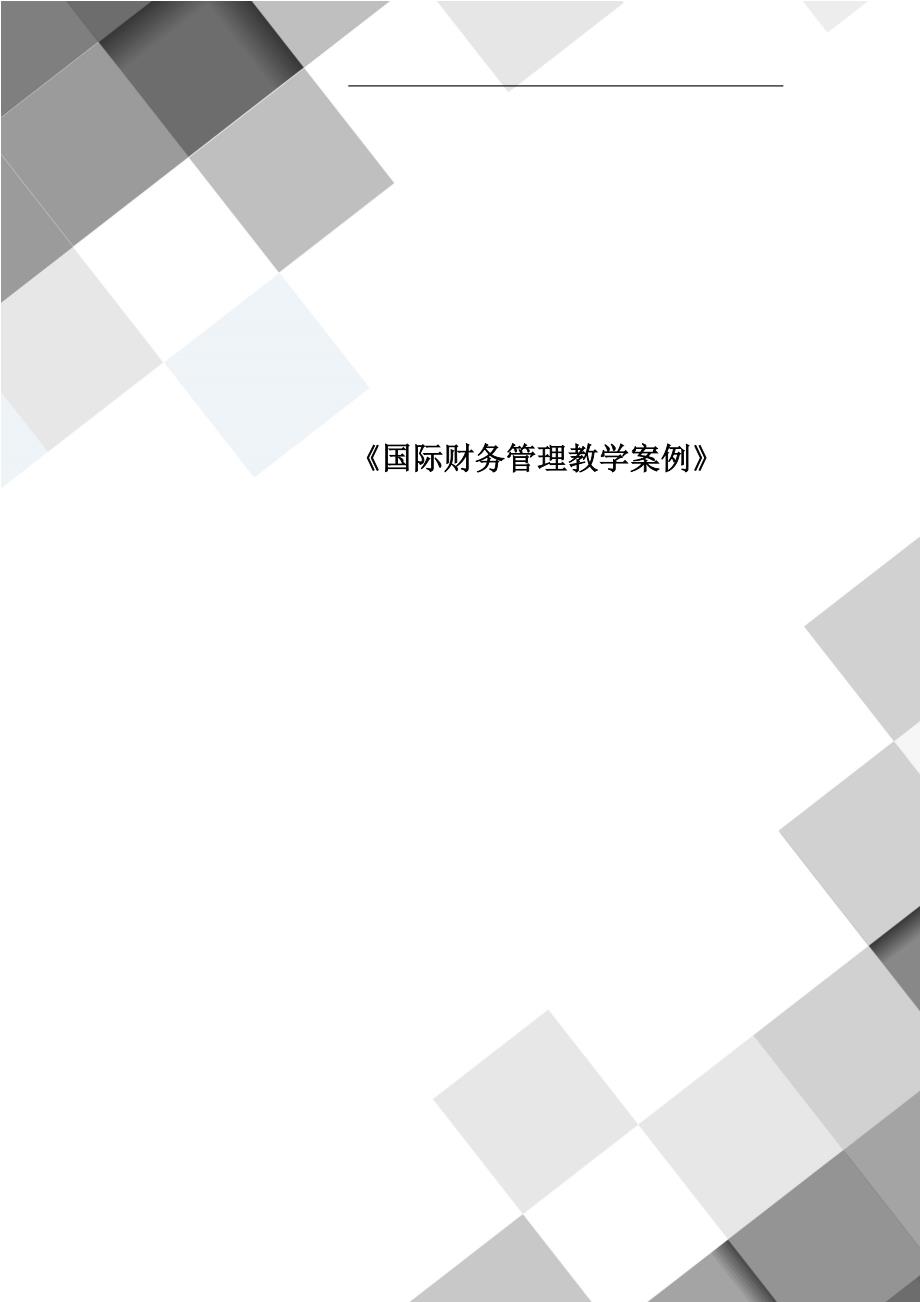 《国际财务管理教学案例》_第1页