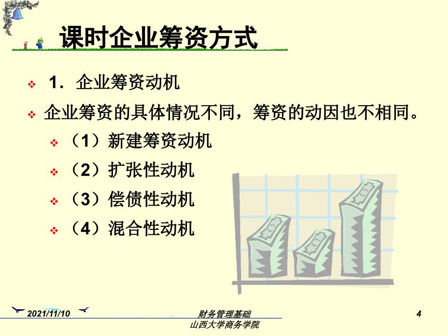 课时企业筹资方式_第4页