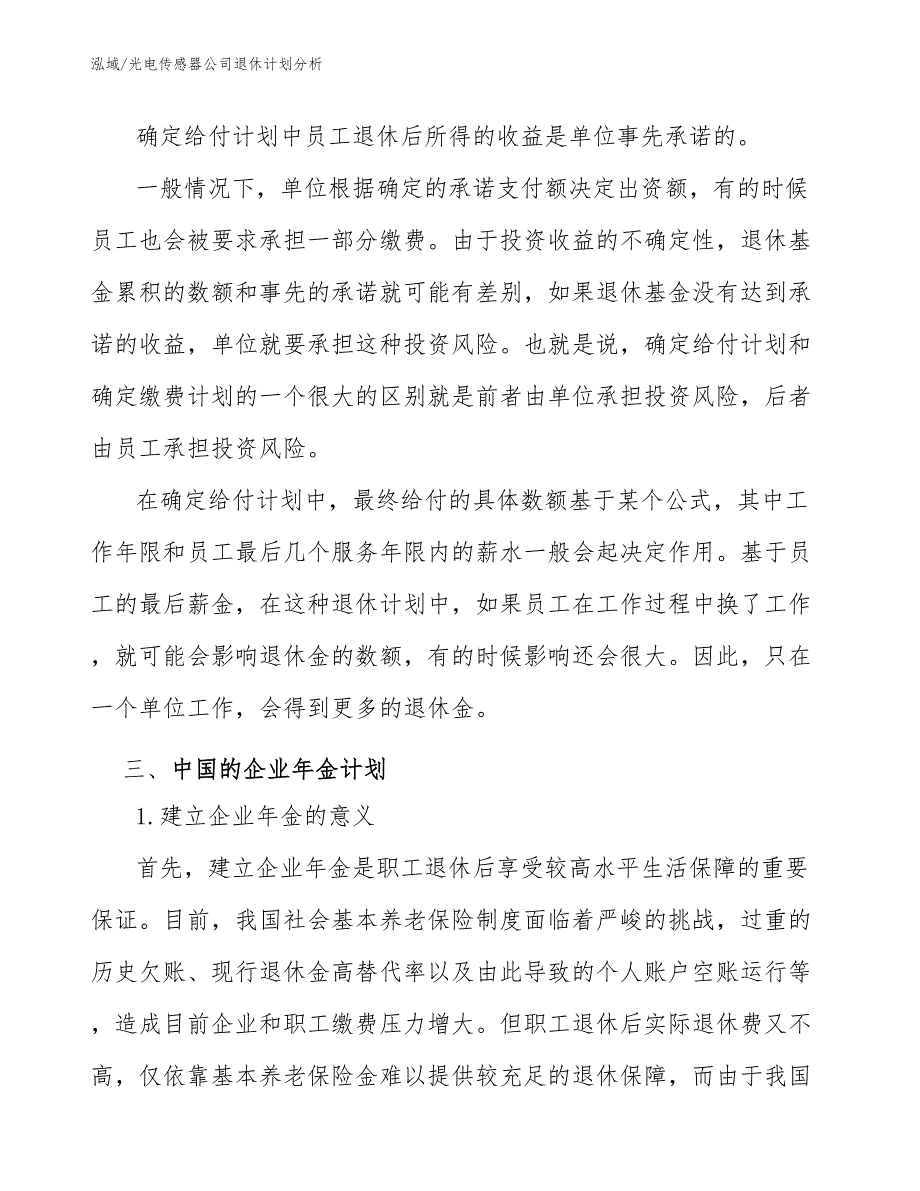 光电传感器公司退休计划分析_第4页