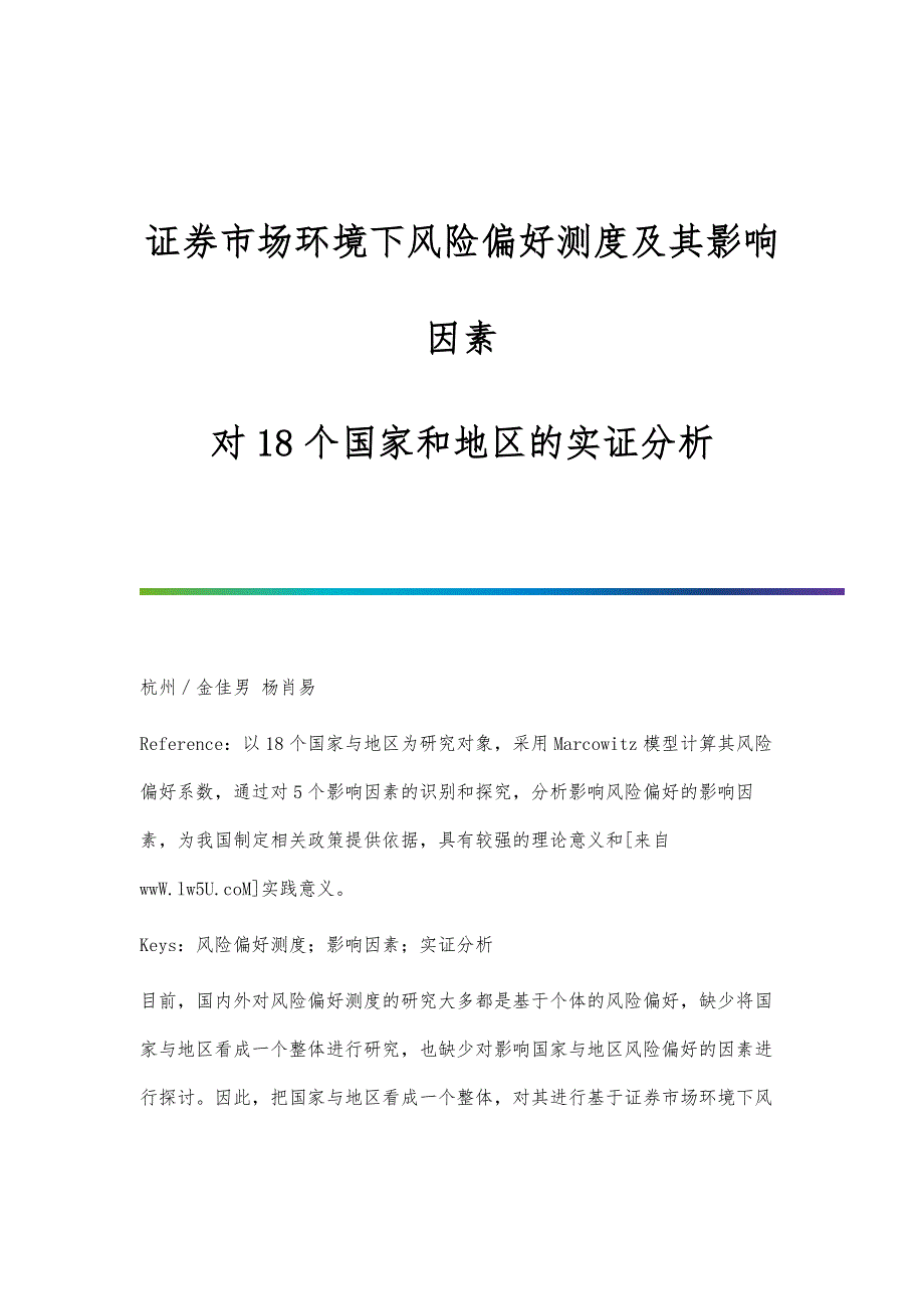 证券市场环境下风险偏好测度及其影响因素-对18个国家和地区的实证分析_第1页