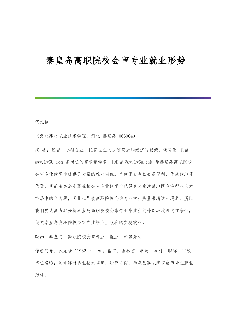 秦皇岛高职院校会审专业就业形势_第1页