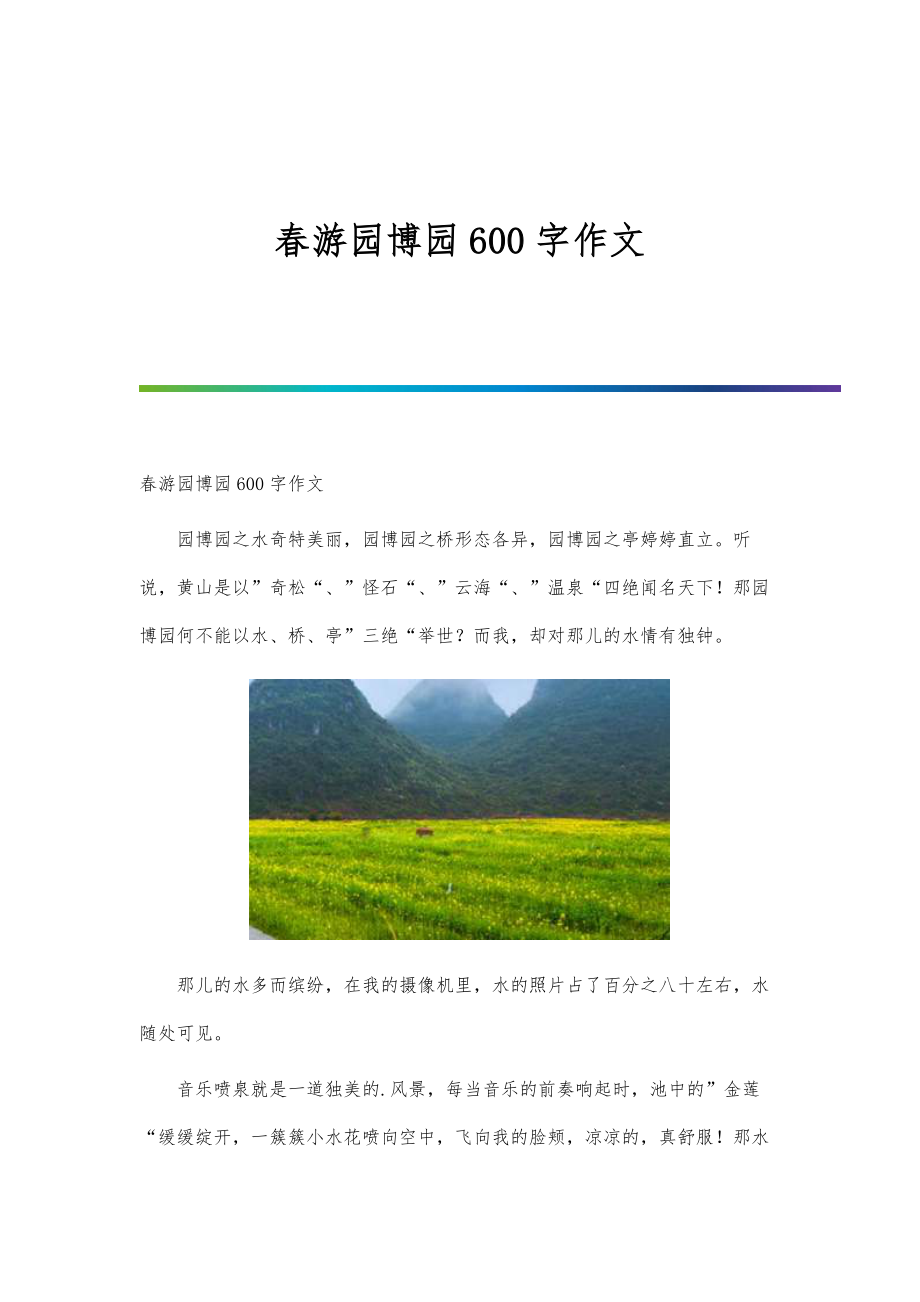 春游园博园600字作文_第1页