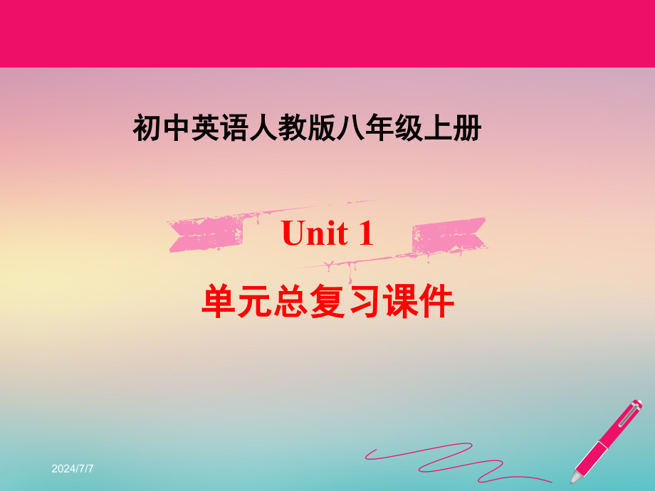 人教版8年级上英语各单元总复习ppt课件_第1页