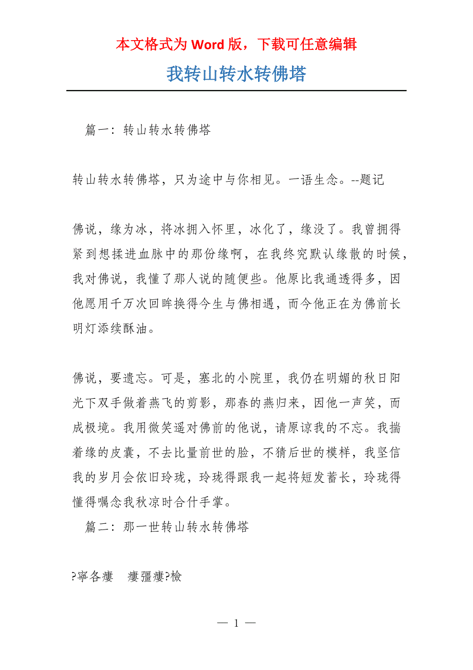 我转山转水转佛塔_第1页