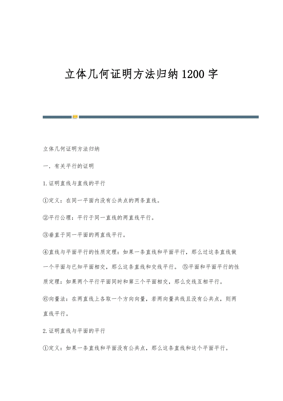 立体几何证明方法归纳1200字_第1页