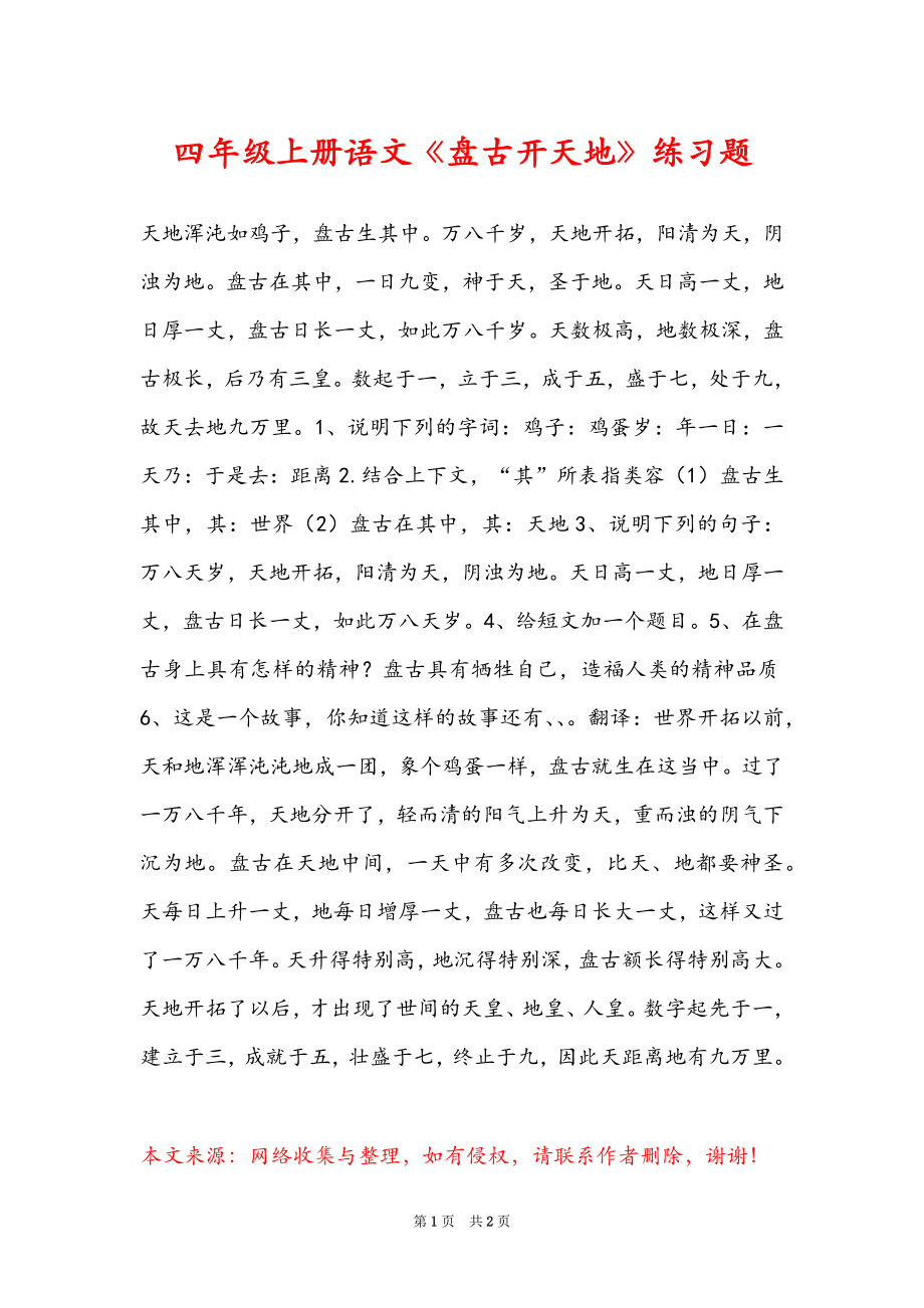 四年级上册语文《盘古开天地》练习题_第1页