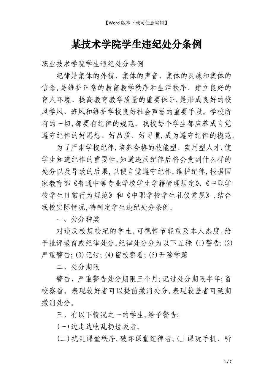 某技术学院学生违纪处分条例_第1页
