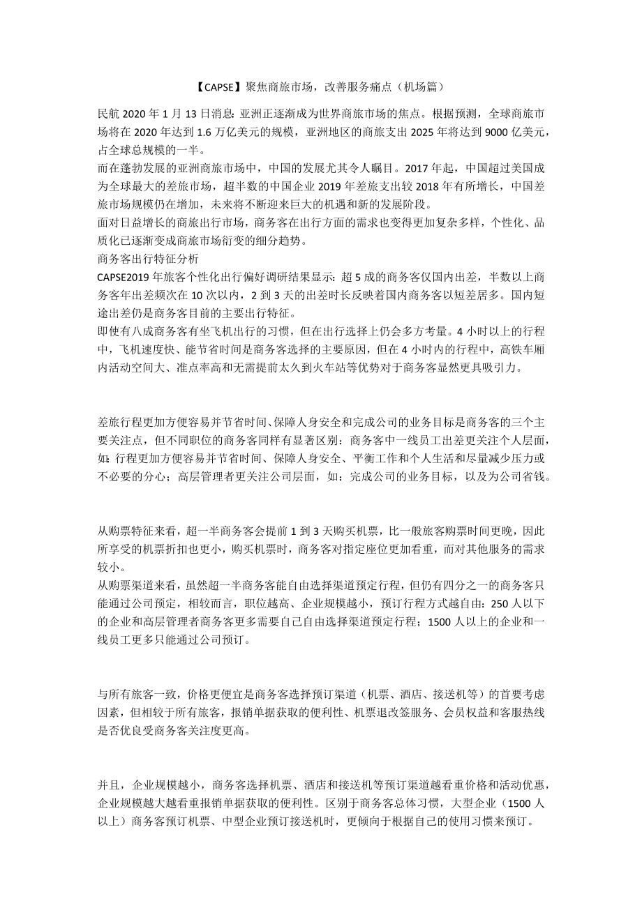 【CAPSE】聚焦商旅市场改善服务痛点（机场篇）_第1页