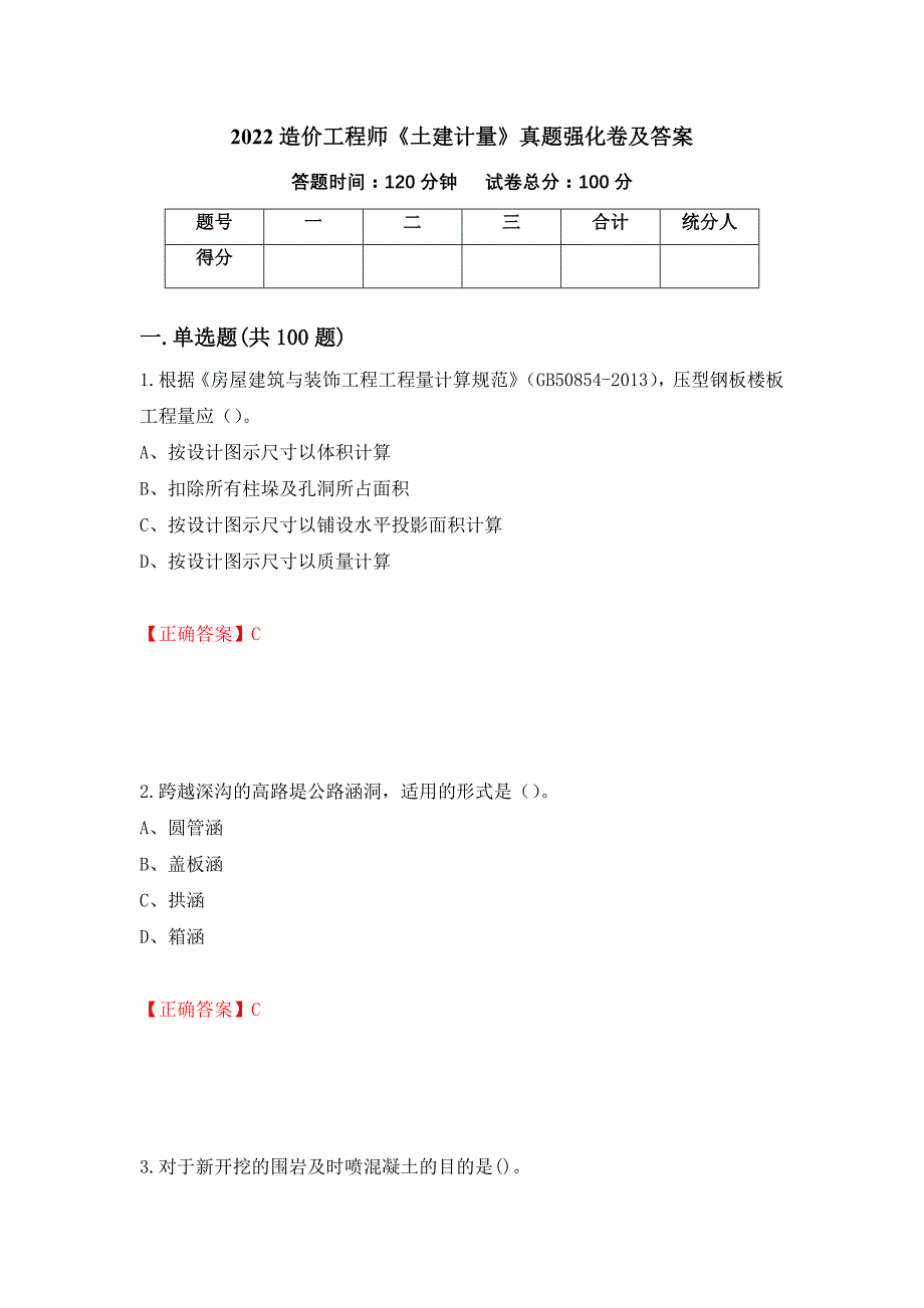 2022造价工程师《土建计量》真题强化卷及答案97_第1页