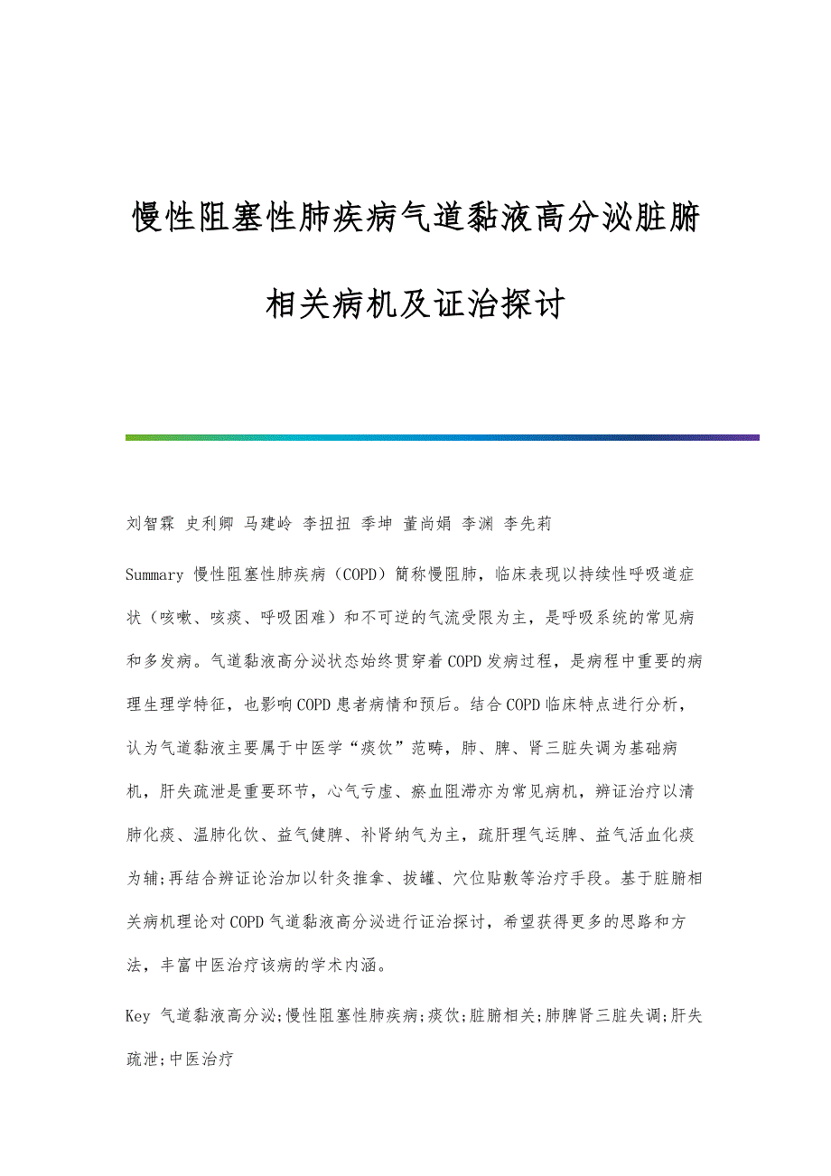 慢性阻塞性肺疾病气道黏液高分泌脏腑相关病机及证治探讨_第1页