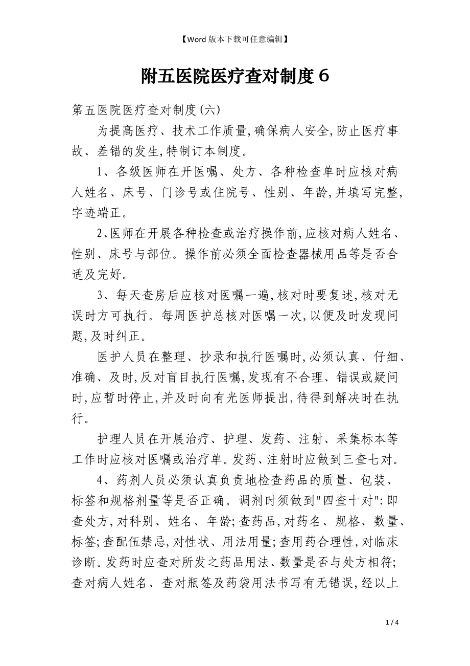 附五医院医疗查对制度6_第1页