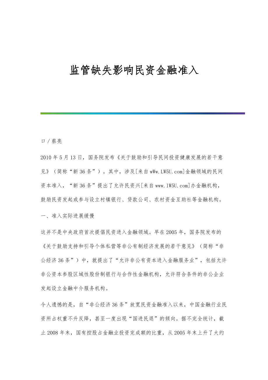 监管缺失影响民资金融准入_第1页