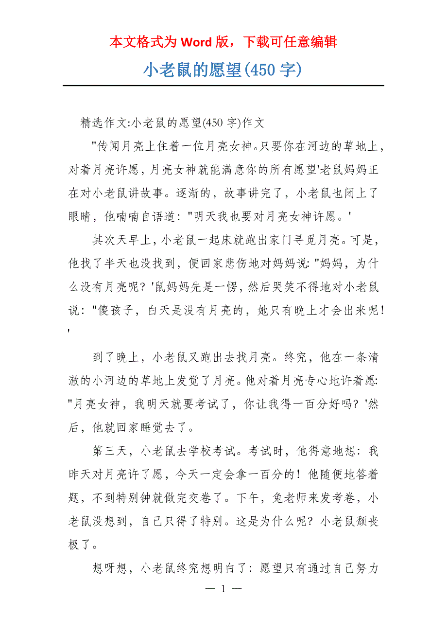 小老鼠的愿望(450字)_第1页