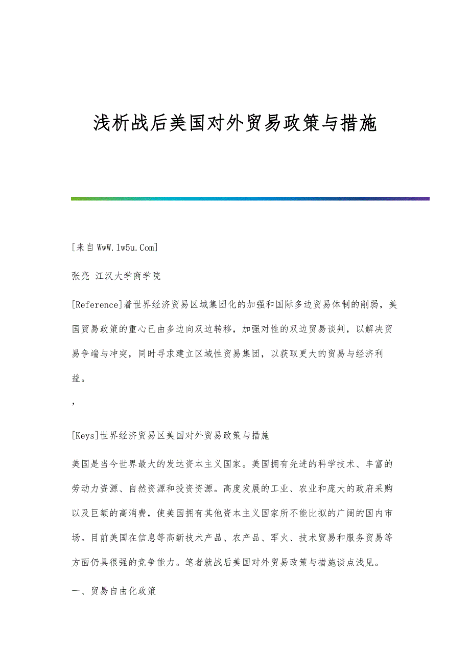 浅析战后美国对外贸易政策与措施_第1页