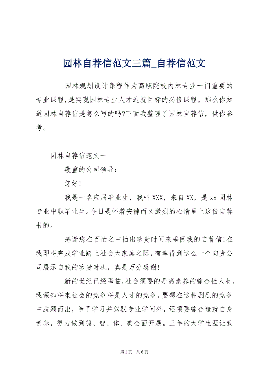 园林自荐信范文三篇_自荐信范文_第1页