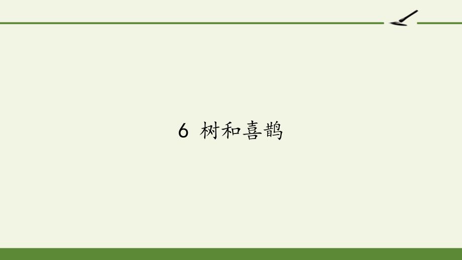 6 树和喜鹊(共16张PPT)课件_第1页