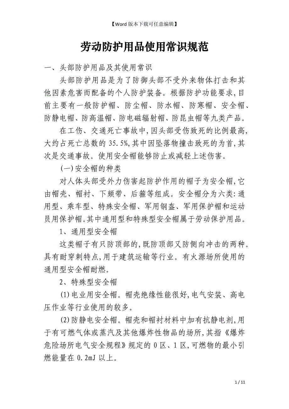 劳动防护用品使用常识规范_第1页