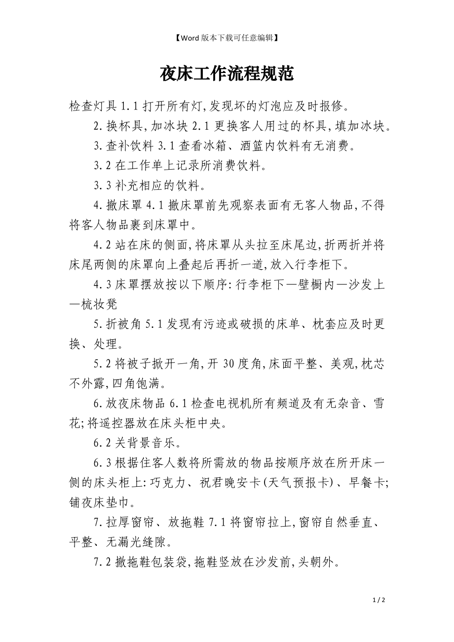 夜床工作流程规范_第1页