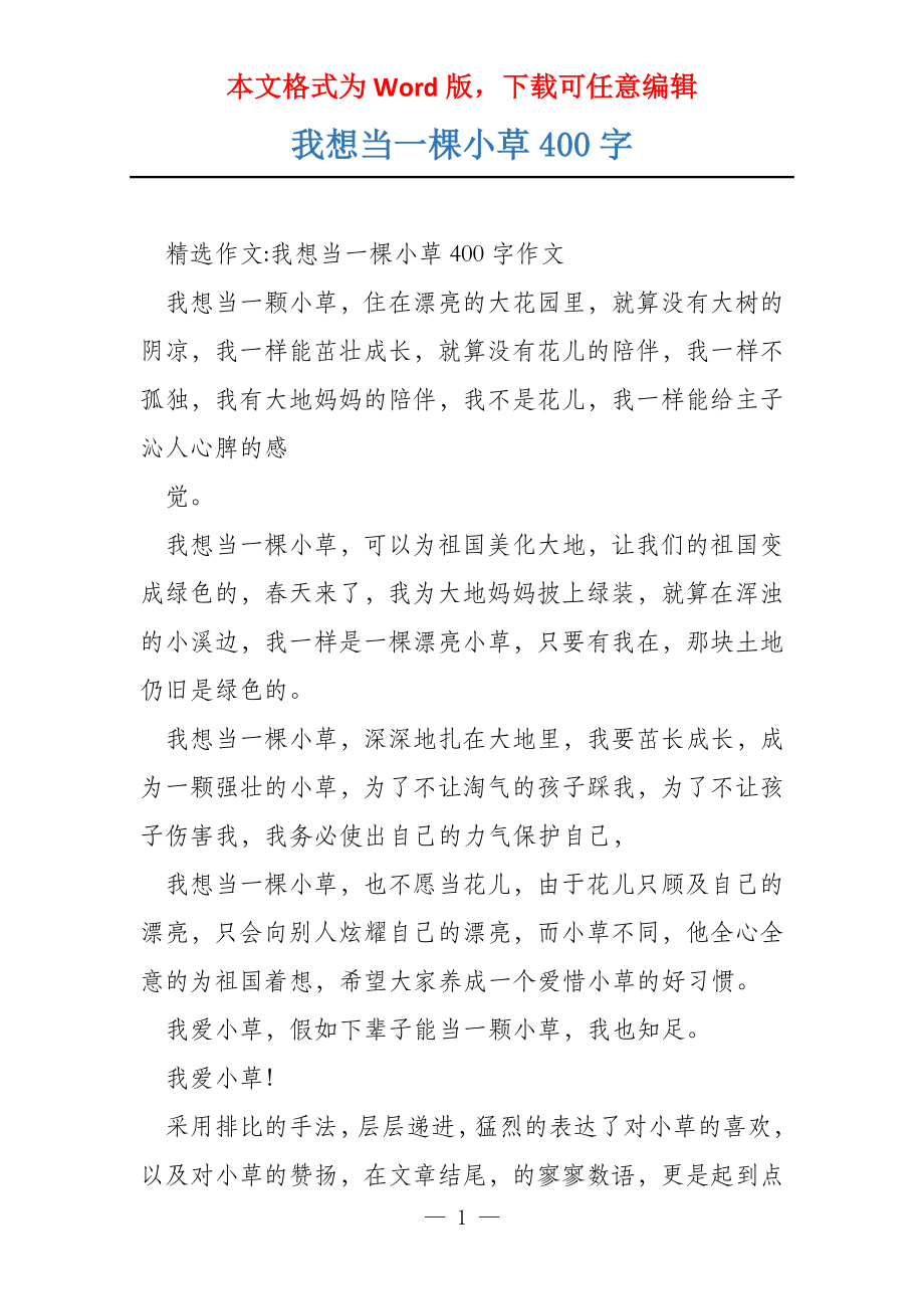 我想当一棵小草400字_第1页