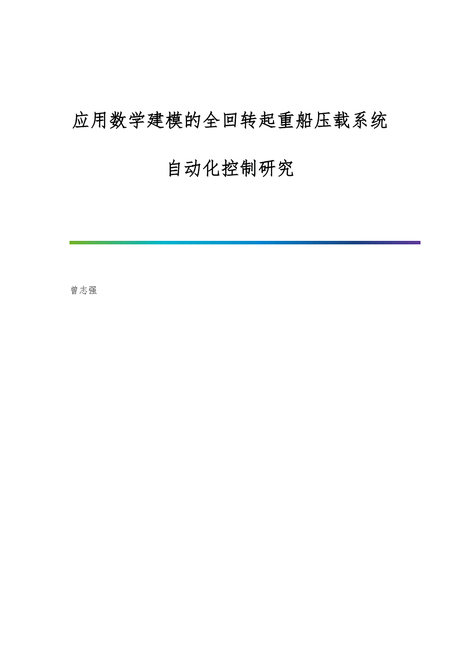 应用数学建模的全回转起重船压载系统自动化控制研究_第1页